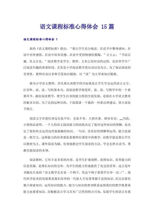 语文课程标准心得体会 15篇
