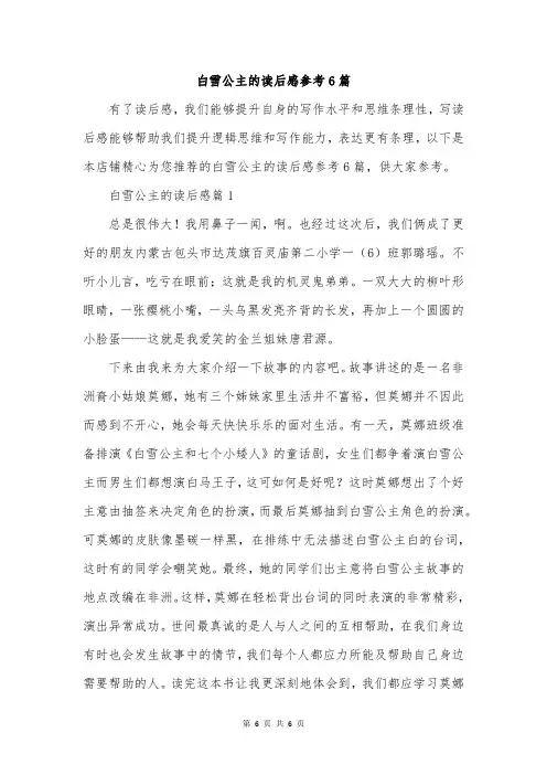 白雪公主的读后感参考6篇