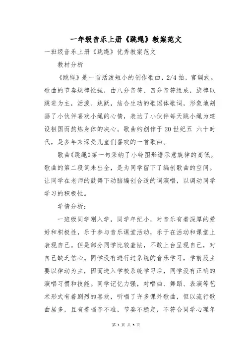 一年级音乐上册《跳绳》教案范文