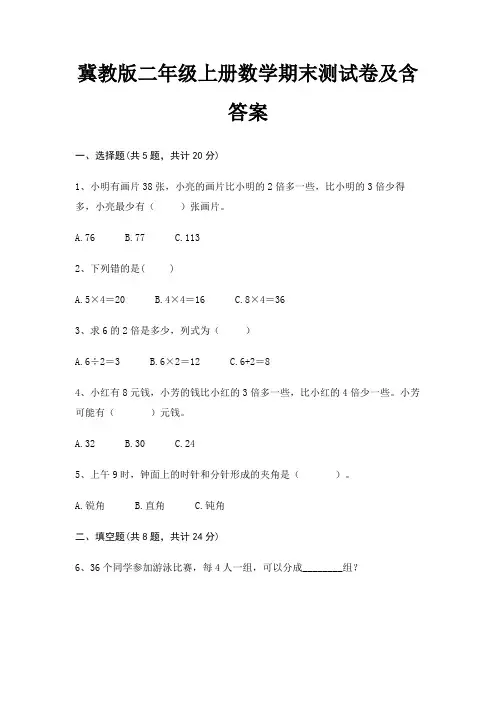 冀教版二年级上册数学期末试卷带答案(全面)