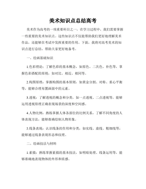 美术知识点总结高考