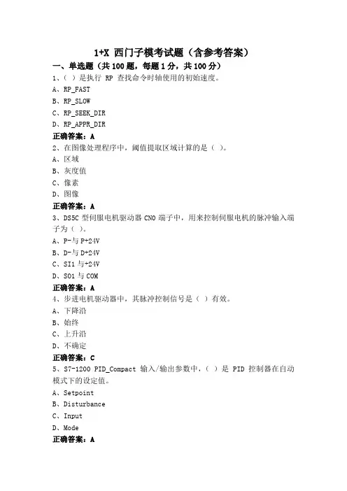 1+X 西门子模考试题(含参考答案)