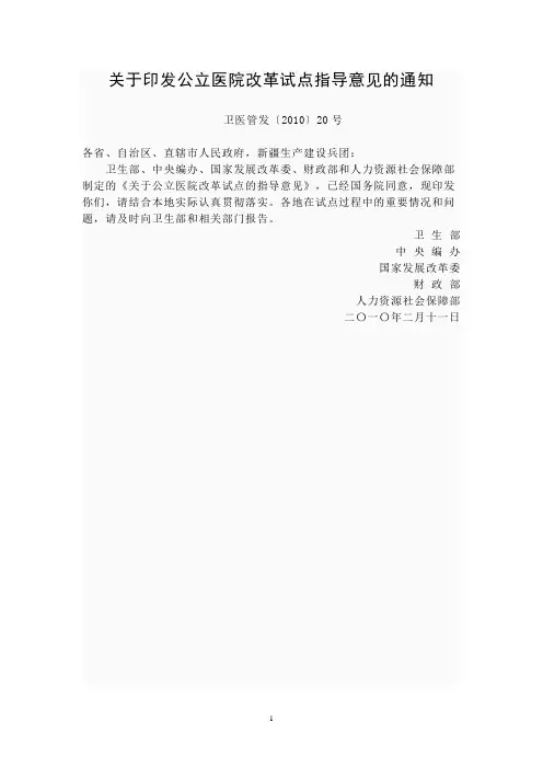 关于印发公立医院改革试点指导意见的通知(卫医管发[2010]20号)
