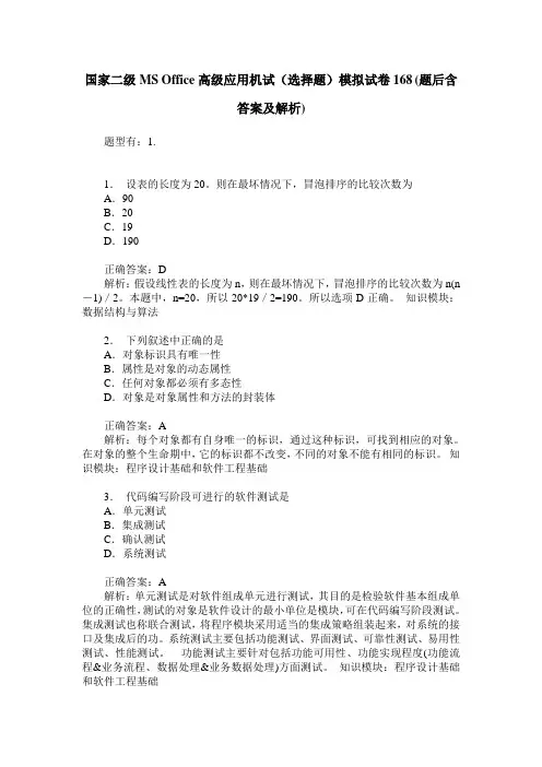 国家二级MS Office高级应用机试(选择题)模拟试卷168(题后含答案及解析)