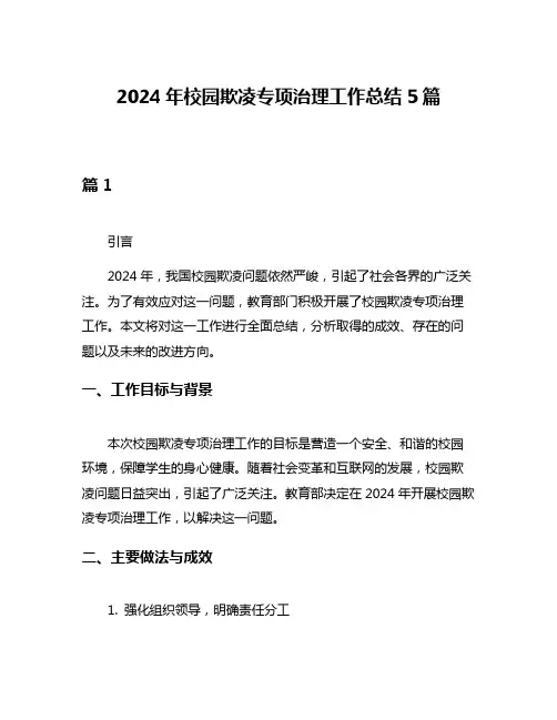 2024年校园欺凌专项治理工作总结5篇