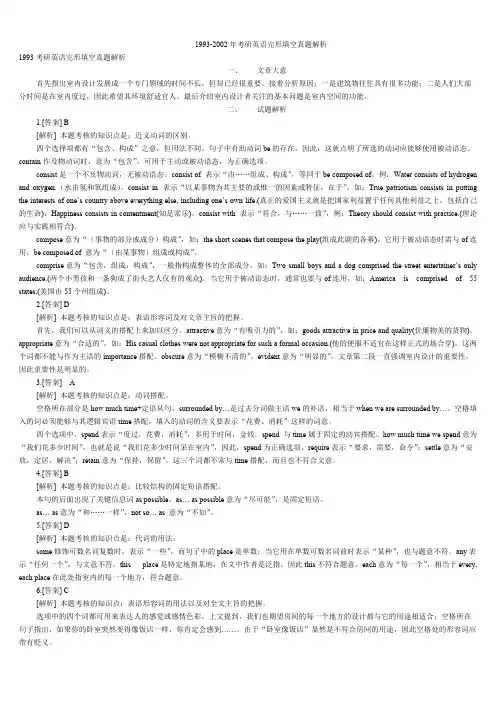 1993-2002年考研英语完形填空真题解析