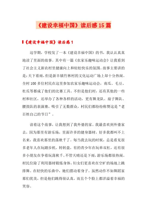 《建设幸福中国》读后感15篇