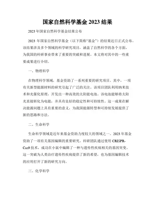 国家自然科学基金 2023 结果