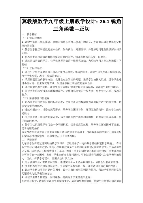 冀教版数学九年级上册教学设计：26.1锐角三角函数—正切