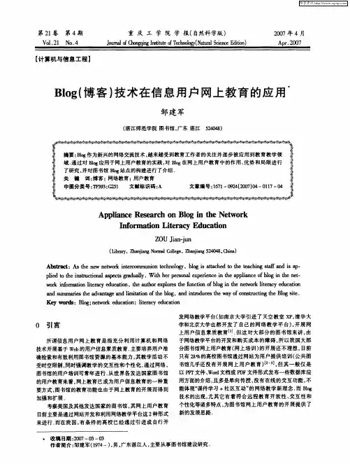 Blog(博客)技术在信息用户网上教育的应用