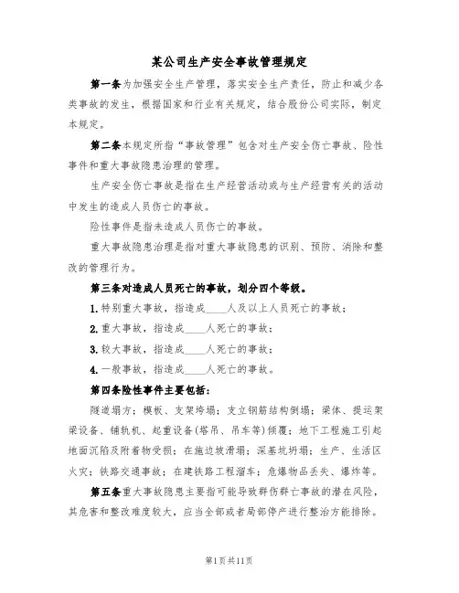 某公司生产安全事故管理规定(5篇)