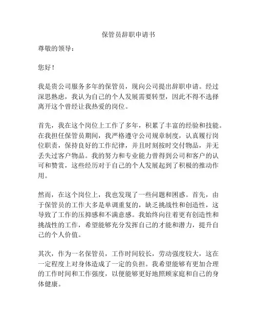 保管员辞职申请书