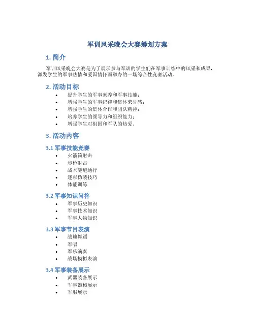 军训风采晚会大赛策划方案