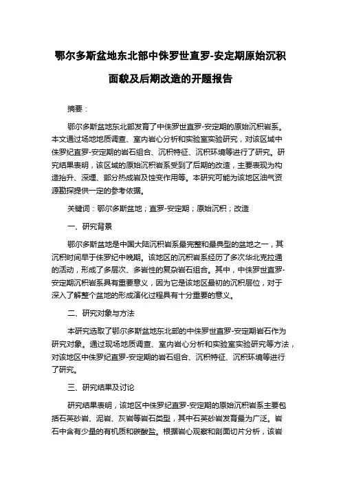 鄂尔多斯盆地东北部中侏罗世直罗-安定期原始沉积面貌及后期改造的开题报告