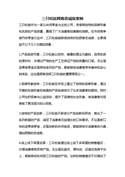 三只松鼠顾客忠诚度案例