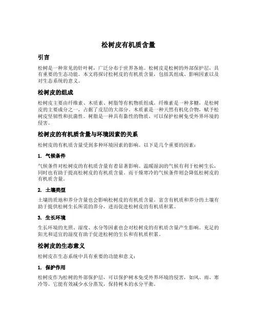 松树皮有机质含量