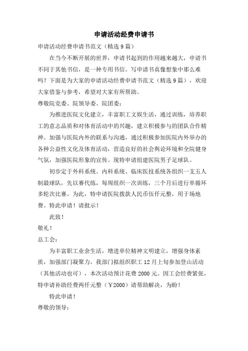 申请活动经费申请书