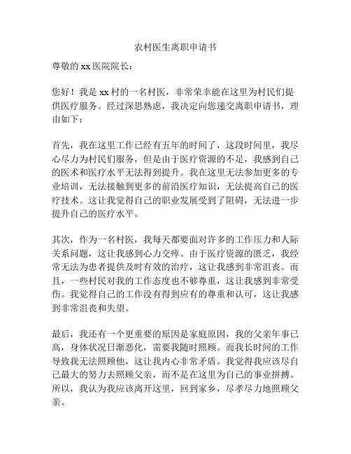 农村医生离职申请书