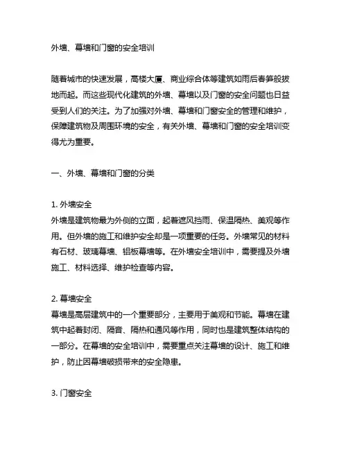 有关外墙,幕墙和门窗的安全培训