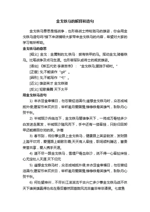 金戈铁马的解释和造句