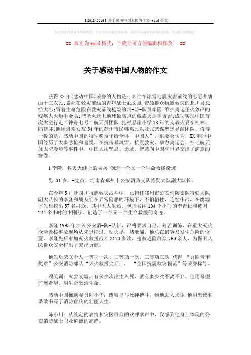【2018-2019】关于感动中国人物的作文-word范文 (3页)