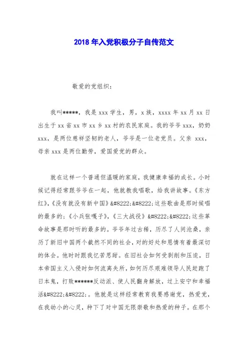 2018年入党积极分子自传范文_2