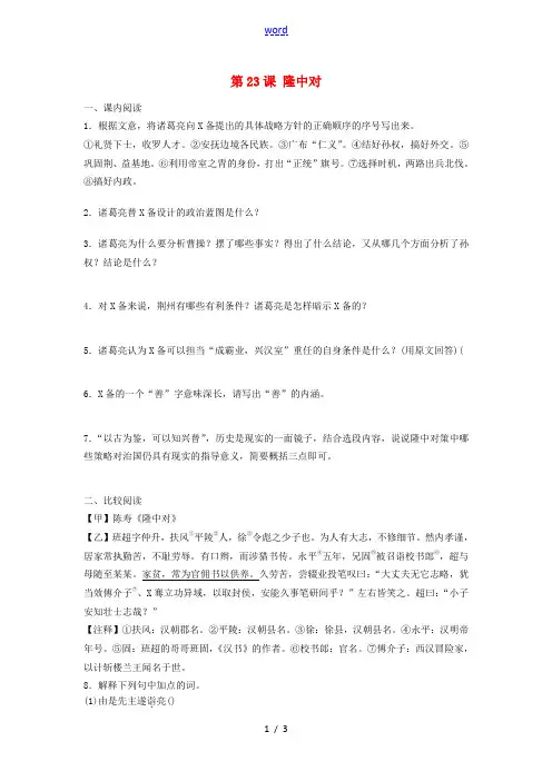 九年级语文上册 第六单元 第23课《隆中对》同步练习题 新人教版-新人教版初中九年级上册语文试题