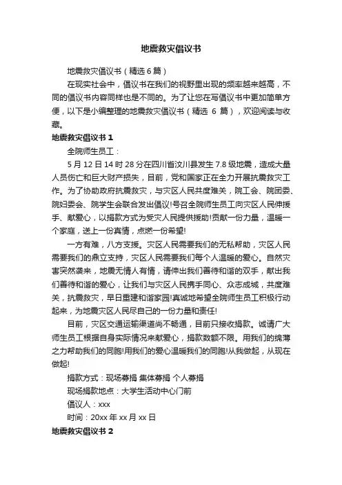 地震救灾倡议书