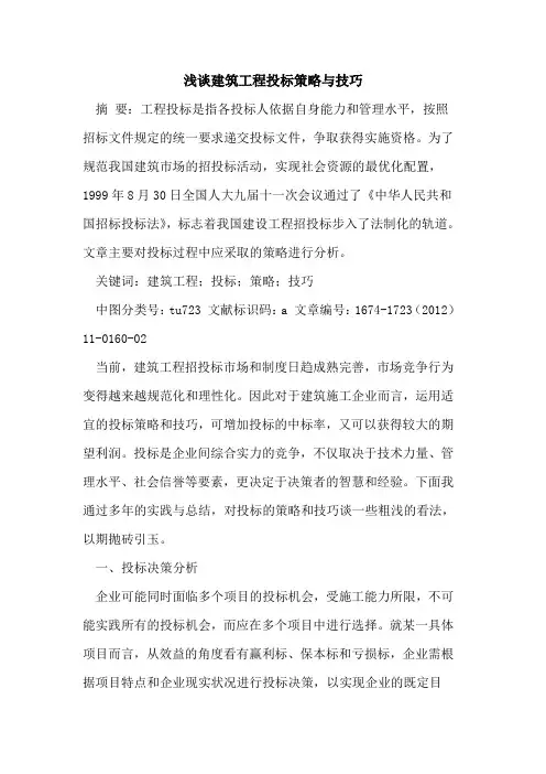 建筑工程投标策略与技巧
