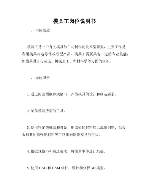 模具工岗位说明书