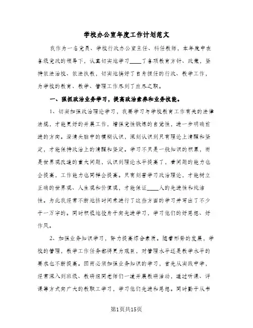 学校办公室年度工作计划范文(四篇)