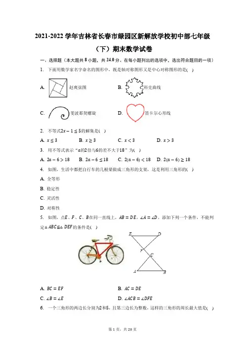2021-2022学年吉林省长春市绿园区新解放学校初中部七年级(下)期末数学试题及答案解析