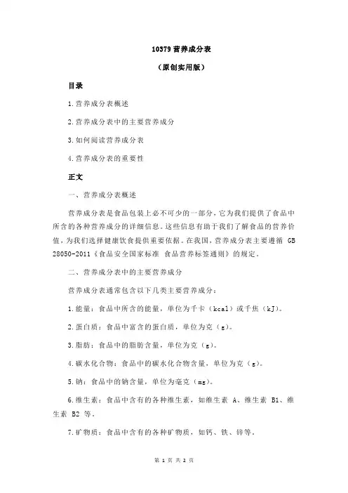 10379营养成分表