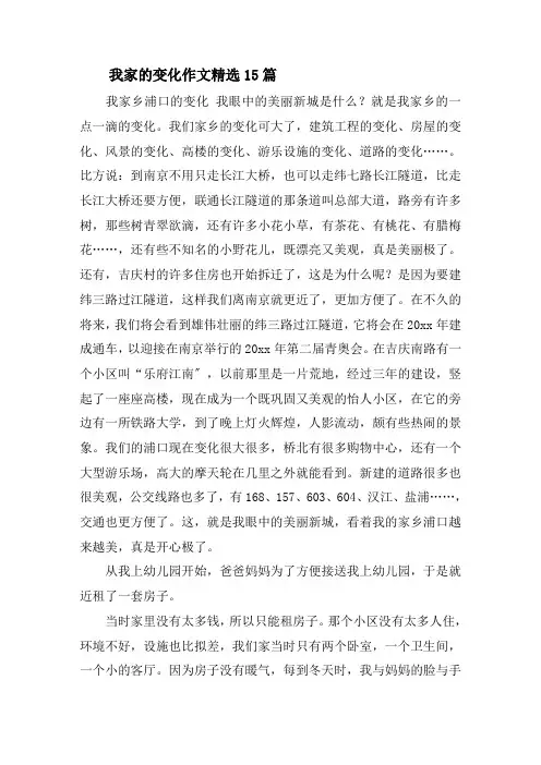 我家的变化作文精选15篇精选