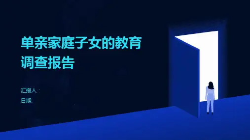 单亲家庭子女的教育调查报告