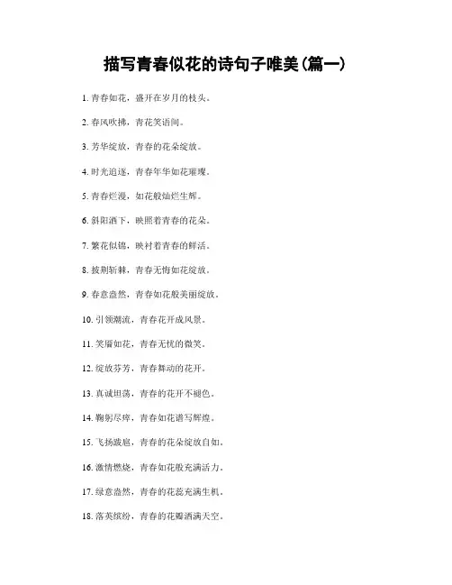 描写青春似花的诗句子唯美(精选2篇)