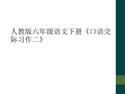 人教版六年级语文下册《口语交际习作二》