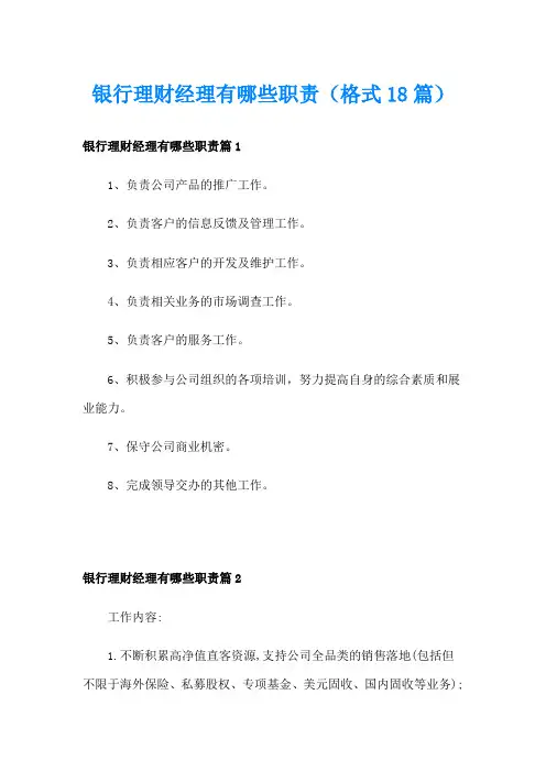 银行理财经理有哪些职责(格式18篇)