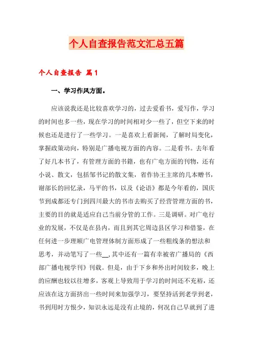 个人自查报告范文汇总五篇