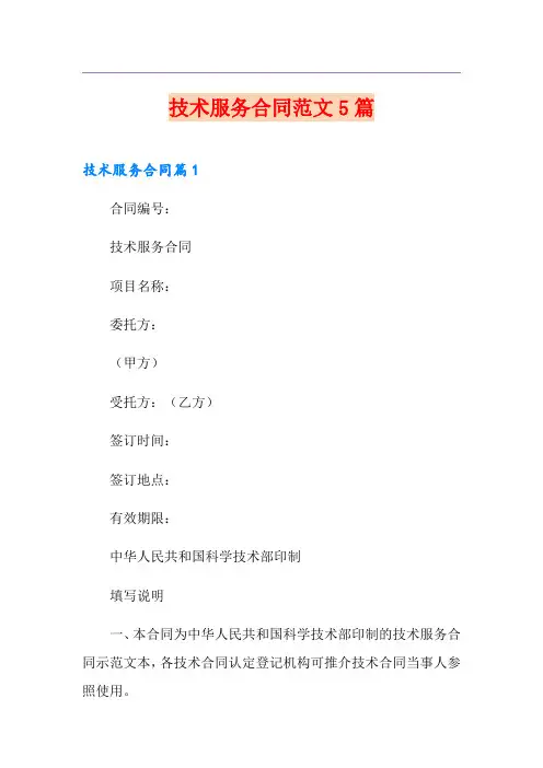 (模板)技术服务合同范文5篇