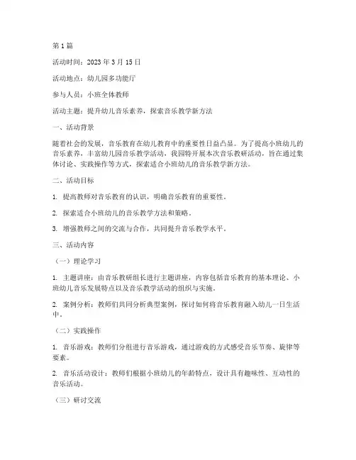 小班的音乐教研活动记录(3篇)