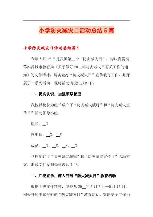 小学防灾减灾日活动总结5篇