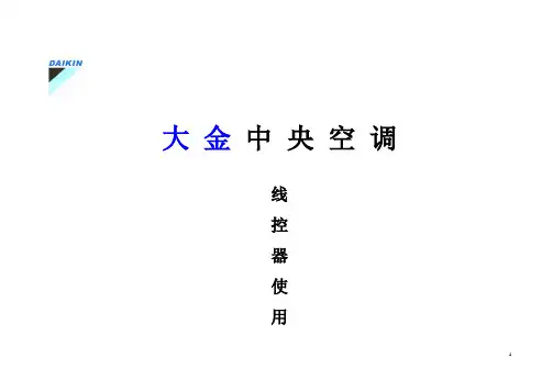 大金中央空调控制器使用说明书