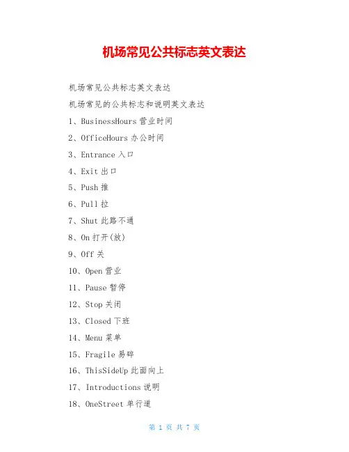 机场常见公共标志英文表达