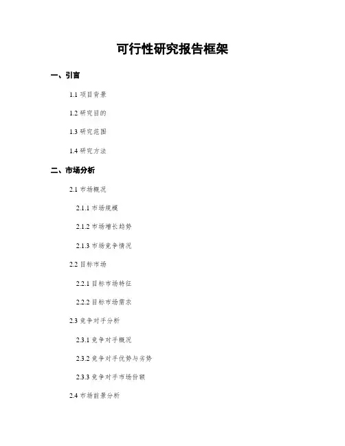 可行性研究报告框架
