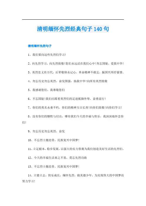 清明缅怀先烈经典句子140句