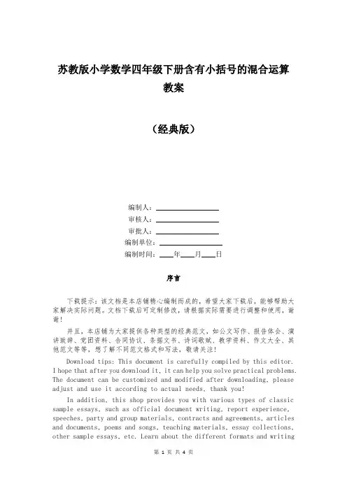 苏教版小学数学四年级下册含有小括号的混合运算教案