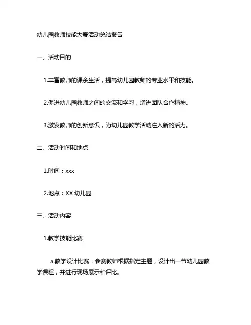 幼儿园教师技能大赛活动总结报告 技能大赛