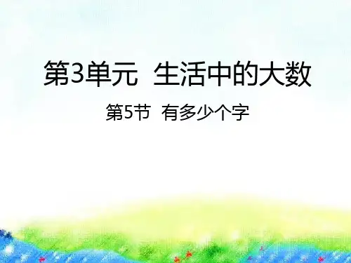北师大版二年级下册数学课件-3.5有多少个字 (共20张PPT)