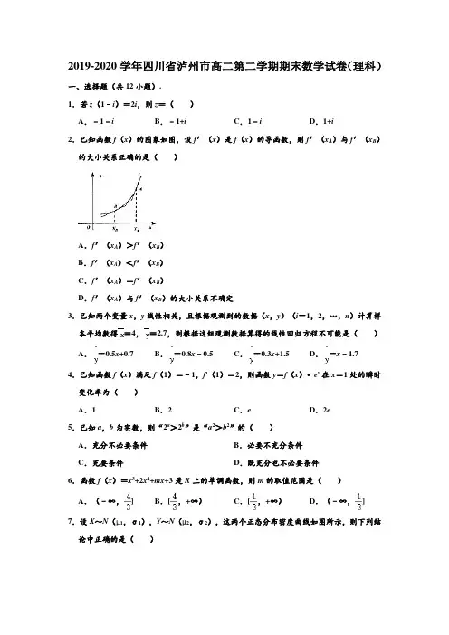 2019-2020学年四川省泸州市高二下学期期末数学试卷(理科) (解析版)